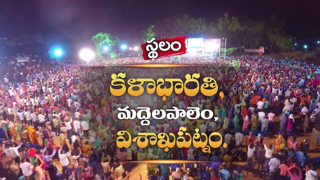 విశాఖపట్నం లో మిరాకిల్ ఫెస్టివల్ ||  September 22, 2017 || ప్రార్ధించండి, పాల్గొనండి