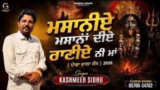 Masanie Masana Diye Ranie Ni Maa || ਮਸਾਨੀਏ ਮਸਾਨਾਂ ਦੀਏ ਰਾਣੀਏ ਨੀ ਮਾਂ || Kashmeer Sidhu || NewJass 2026