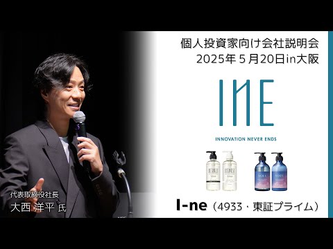 [Held on May 20, 2025] IR Seminar in Osaka I-ne (4933 ...