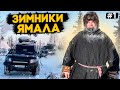 ЕДЕМ НА ЯМАЛ ПО ЗИМНИКАМ. ЭКСТРЕМАЛЬНЫЙ ТУРИЗМ В АРКТИКЕ И НА СЕВЕРЕ. ЯМАЛ #1