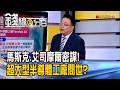 《馬斯克.艾司摩爾密謀! 超大型半導體工廠問世?》【錢線百分百】20260610-9│非凡財經新聞│