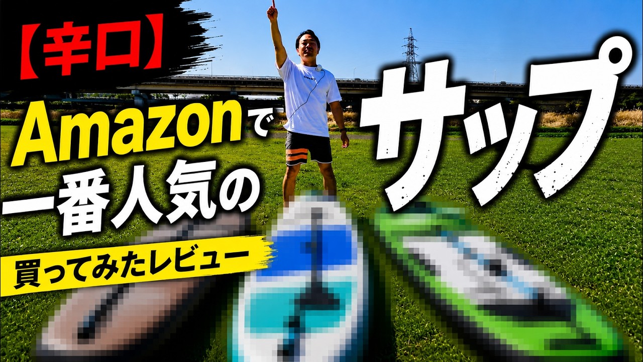 Honest Review] I bought Amazon's most popular SUP: Part 2 - YouTube