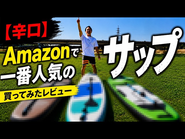 What's it really like to have a SUP in the 20,000 yen range? - YouTube