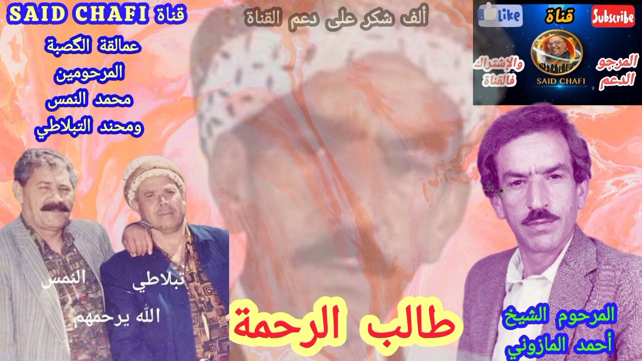 مفقودة العمالقة الشيخ أحمد المازوني و🪈محمد النمس ومحند طبلاتي(طالب الرحمة)ألف شكر على دعم القناة🇩🇿🇲🇦