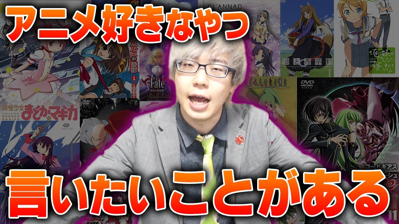 アニメ好きなやつ 言いたいことがある Youtube