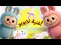 أغنية لابوبو صباح مليء بالألوان أغاني أطفال ممتعة من   