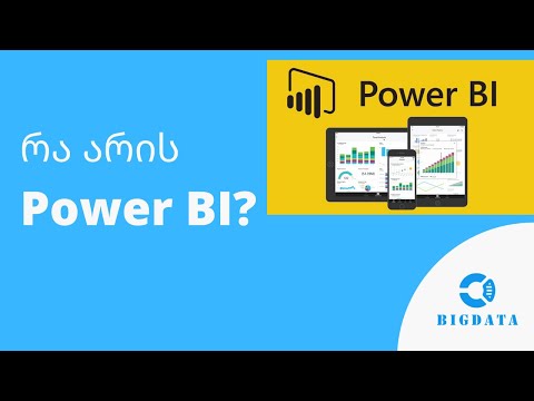 რა არის Microsoft Power BI?