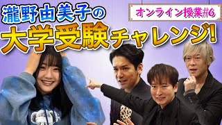 【STU48 瀧野由美子×ただよび】オンライン授業ダイジェスト！＃6
