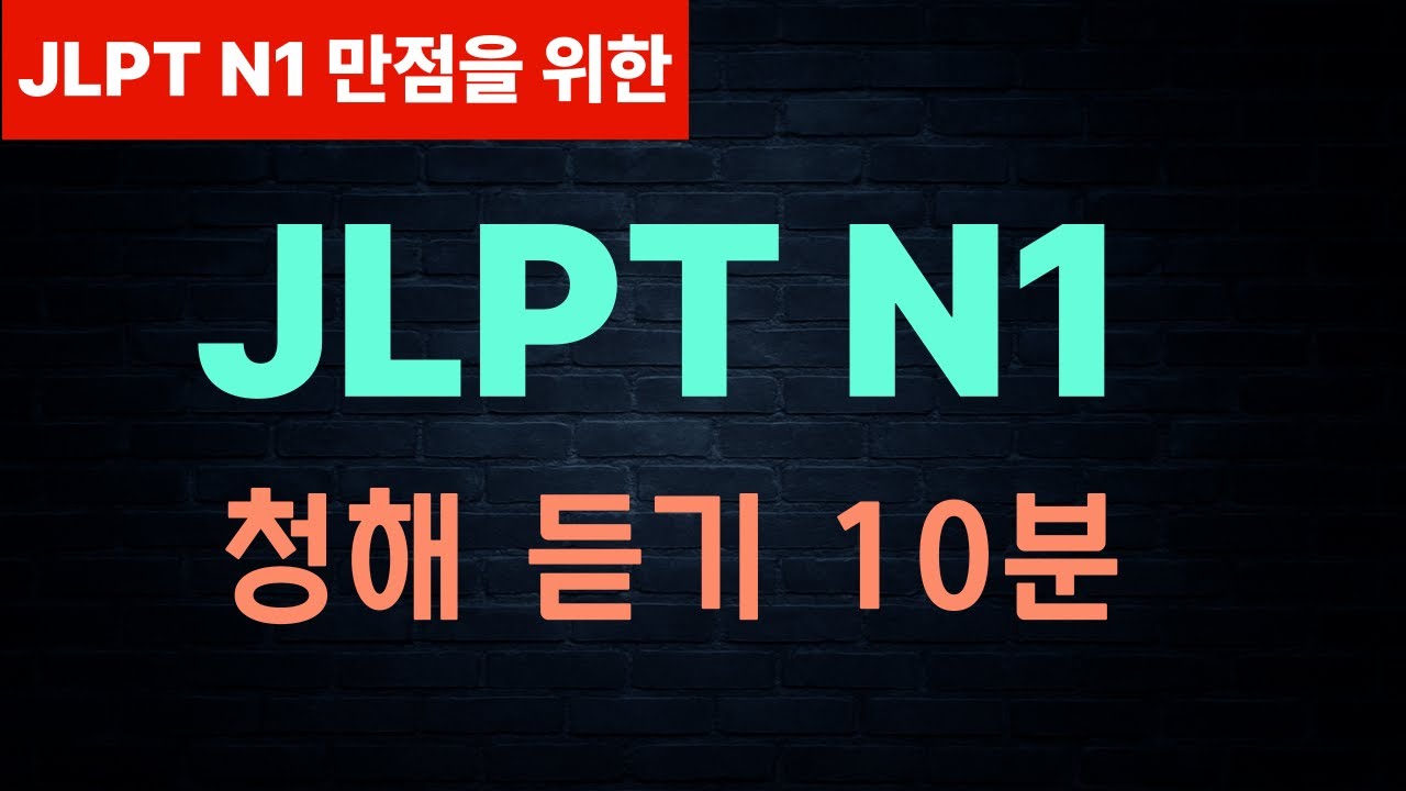 JLPT N1 청해 귀뚫기 리스닝 10분 듣기