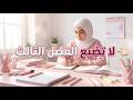 كيف تبدأ الفصل الثالث بقوة وتحقق نتائج مذهلة 