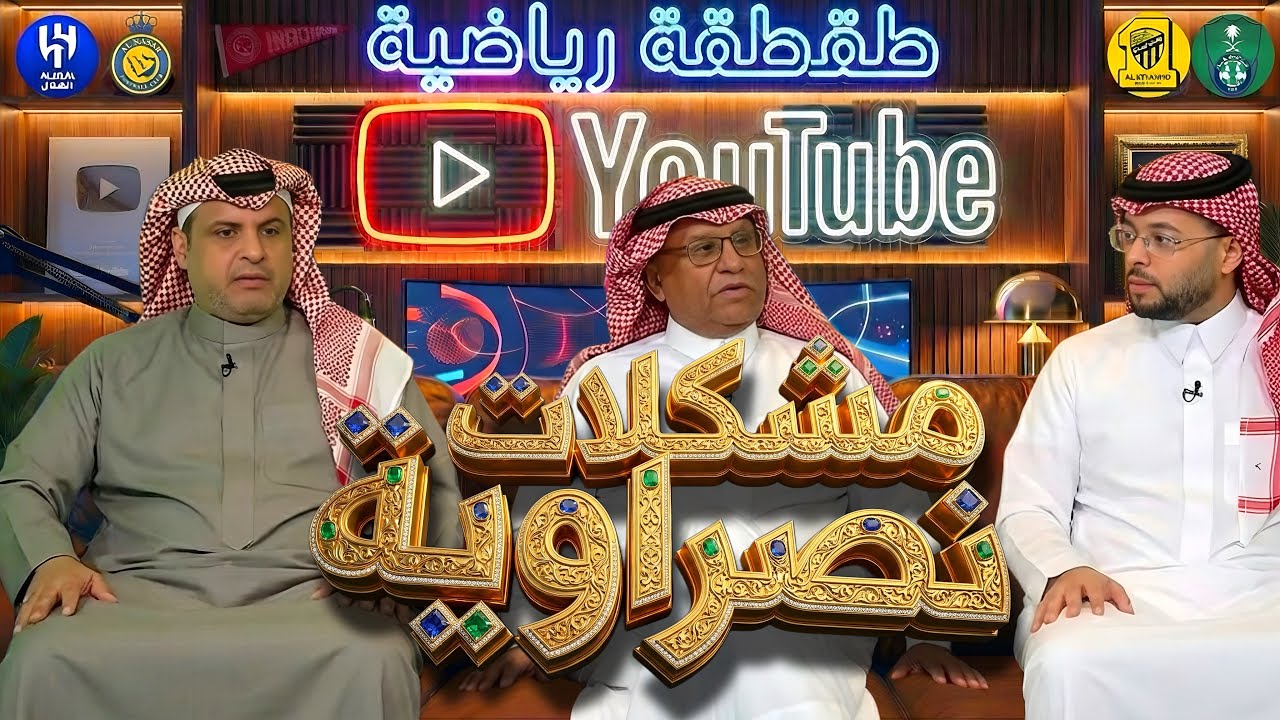 مشكلات نصراوية - الفكر النصراوي - طقطقة رياضية 