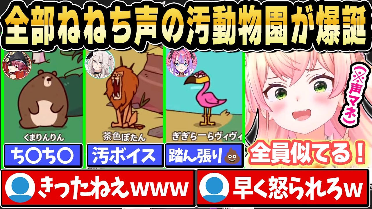 【MyVoiceZoo】全部ねねち声の汚すぎる動物園が爆誕ｗ【ホロライブ 切り抜き/桃鈴ねね】