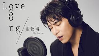 蕭景鴻 Edy Hsiao [ Love Song ] Official Music Video