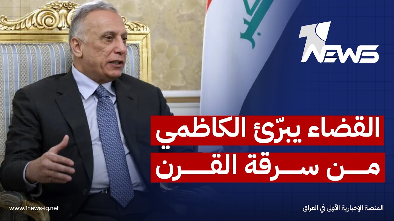 تقرير بريطاني: القضاء العراقي برأ الكاظمي من سرقة القرن ويتجه لتفكيك إمبراطوريات المال الحزبي