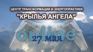 Онлайн ретрит по авторской программе трансформации человека &quot;КРЫЛЬЯ АНГЕЛА&quot;. 27 мая 2025г.