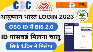 CSC आयुष्मान भारत लॉगिन 2023 START | CSC से Bis 2.0 ID पासवर्ड मिलना चालू - सिर्फ़ 1. दिन में