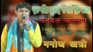 EK DHUKIYA KI PUKAR #Manoj Khatri #Palwal Dham Jagran #Visnu Bhagat Ji