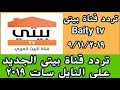 تردد قناة بيتى Baity TV على النايل سات 2019 تردد قناة بيتى Baity TV على النايل سات 2019