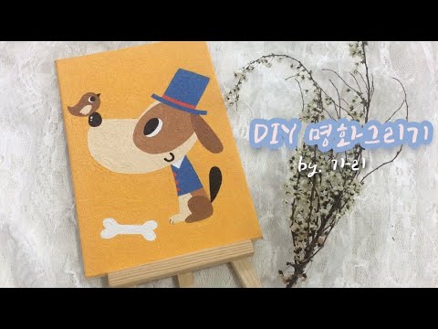 명화그리기 DIY - 강아지 찰스 | 명화, 인테리어, Painting