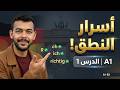 تحدي تعلم الألمانية 1 الحلقة 1 لا تبدأ قبل هذا الدرس أسرار النطق