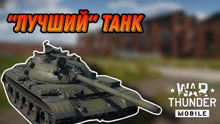 СТАРЫЙ ЗАБЫТЫЙ Т 55А В War Thunder Mobile ОБЗОР