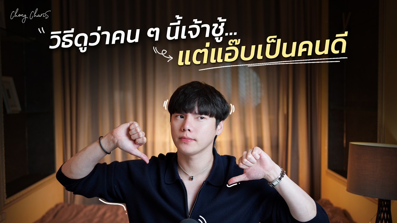 วิธีดูว่าคนๆนี้เจ้าชู้…แต่แอ๊บเป็นคนดี