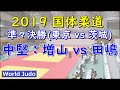 国体柔道 2019 成年男子 準々決勝 中堅 増山 vs 田嶋 Judo