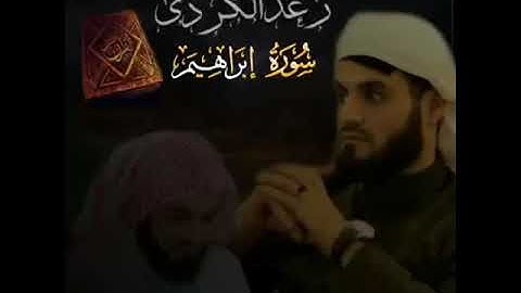 آرح قلبك❤❤ روع تلاوة جمیلة وخاشعة رعد محمد الکري سکینة لا وصف من سورة إبراهیم