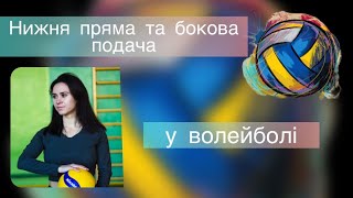 Нижні подачі у волейболі