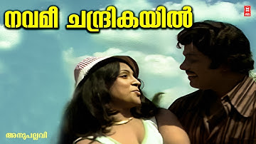 Navami Chandhrikayil | Anupallavi (1979) | K J Joy | P Susheela | Seema | Jayan