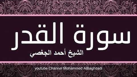 سورة القدر بصوت القارئ الشيخ أحمد الجغصي