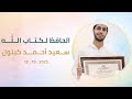 ختم المجاز سعيد أحمد كبتول د فعة الإخلاص 10 10 2025 