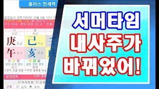 출생시 문제 - 서머타임으로 인한 일주 시주가 변동되는 분들의 사주 팔자 운세 확인