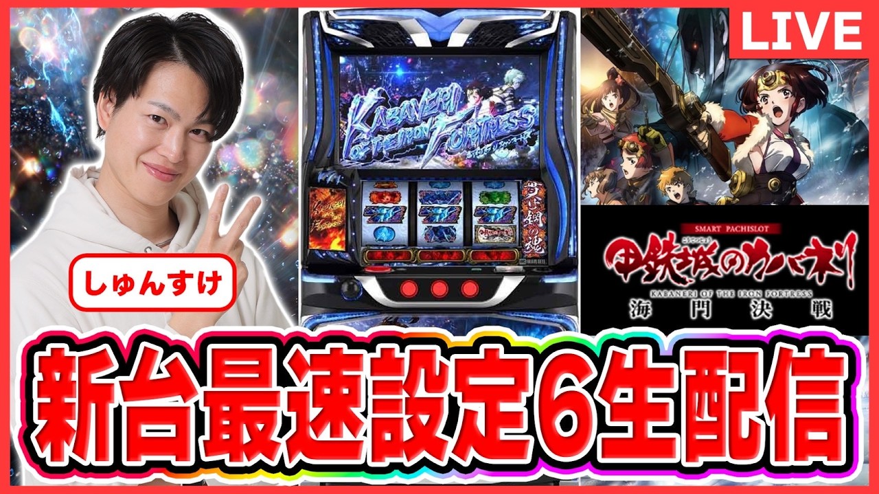 【最新台ライブ】カバネリ海門決戦　設定6実戦生配信#パチスロ＃スマスロ＃スロット