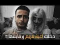 دخلت لعبة مريم و قابلتها | شادى سرور