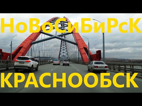 Краснообск Бугринский мост Ватутина Советское шоссе Коммунальный мост Большевистская Новосибирск 154