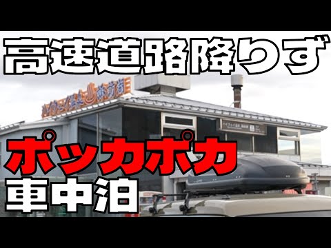 【超便利】温泉付諏訪湖サービスエリア アトレーで車中泊 高速道路降りずポッカポカ