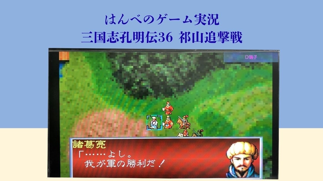 【はんべのゲーム実況】三国志孔明伝36　祁山追撃戦　追撃してきた将を討ち果たし、司馬懿を捕えよ！　#三国志孔明伝　#PS2games  #実況プレイ