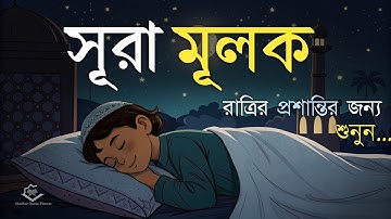 রাত্রির প্রশান্তির জন্য সূরা মূলক (سورة الملك) ┇ হৃদয় জুড়ানো তেলাওয়াত | Surah Mulk for Deep Sleep