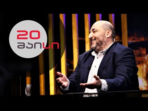 თითქმის ყოველდღე • მიშა მშვილდაძესთან - 20 მაისი