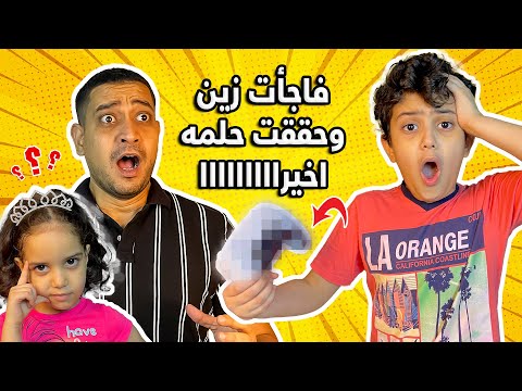 فاجأت زين وحققت حلمه اخيرا 😱 شوفو ردة فعله 😭