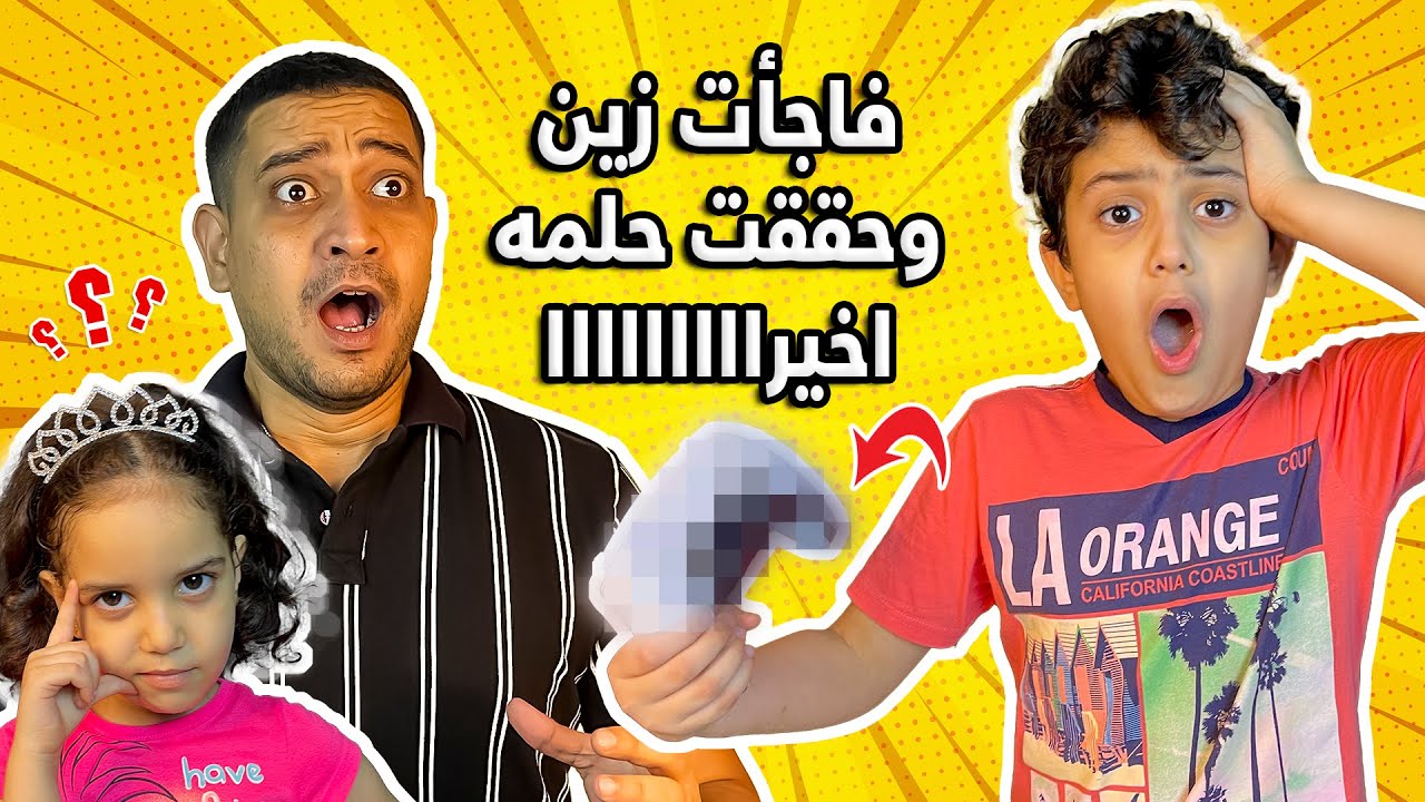 فاجأت زين وحققت حلمه اخيرا 😱 شوفو ردة فعله 😭