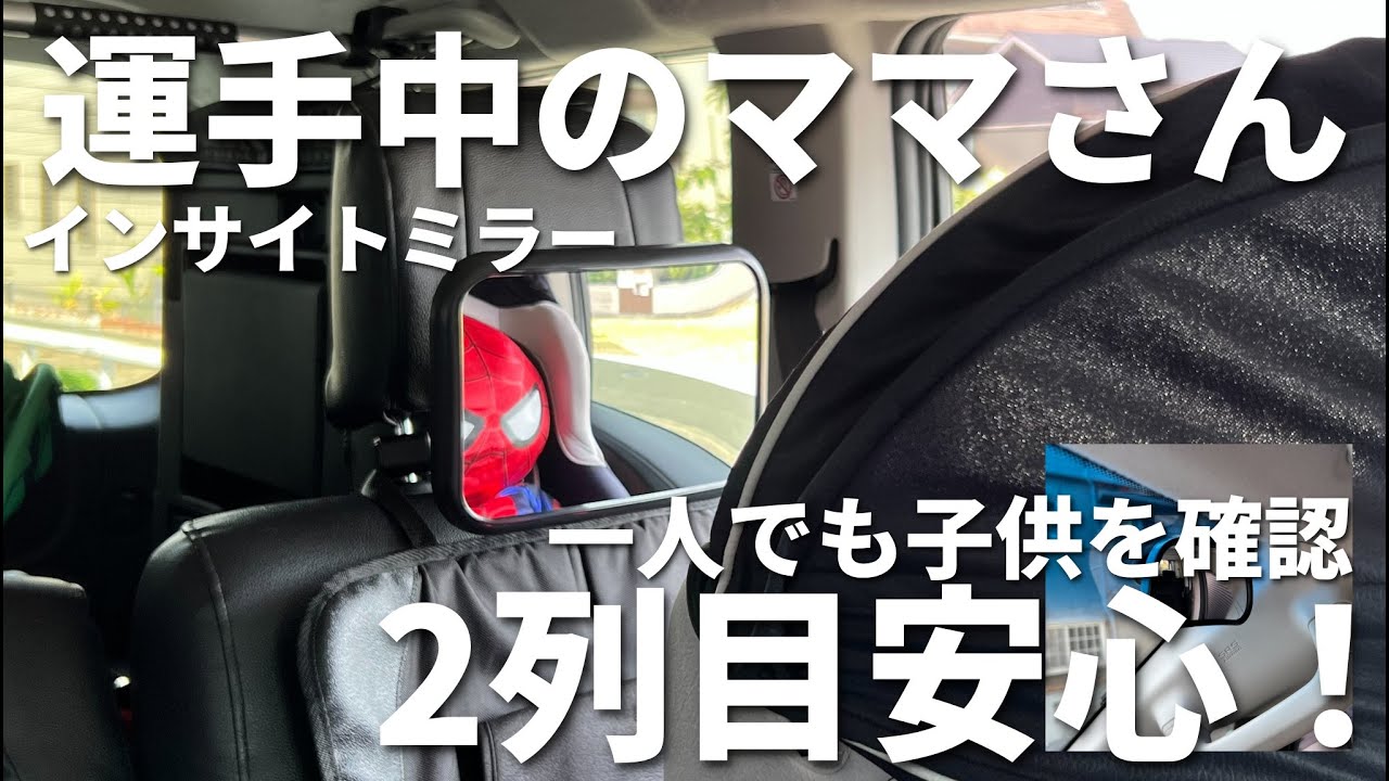 パパママ安心ミラー （【ベビーグッズ】運転中でも赤ちゃんの様子を 