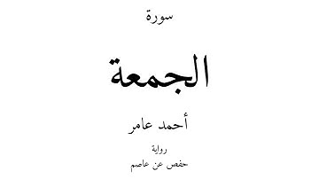 62 - القرآن الكريم - سورة الجمعة - أحمد عامر