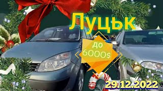 Авторинок м.Луцьк|авто до 6000$ 🇺🇦29.12.2022📞0978911118 •Шкода що не Ваг