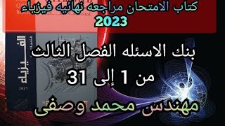 حل كتاب الامتحان فيزياء مراجعه نهائيه 2023 3ث بنك الاسئله الفصل الثالث من 1 إلى 31