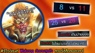 รีวิว/แรงค์ Wukong กับแมทช์สุดตึง สกอร์สูสีทั้งเกม! | Rov: ลิงวัดหนัง