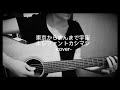 東京からまんまで宇宙 エレファントカシマシ ギター 弾き語り cover