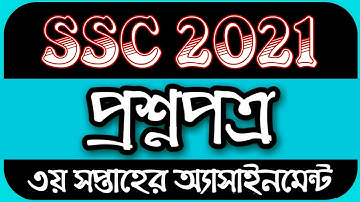 SSC 2021 assignment 3rd week answer || SSC assignment 2021 3rd week || Assignment ssc 2021 3rd week
