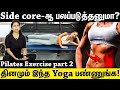 Side core-ஆ பலப்படுத்தனுமா? தினமும் இந்த Yoga பண்ணுங்க! | Suganthi Jaya | International Yoga Trainer